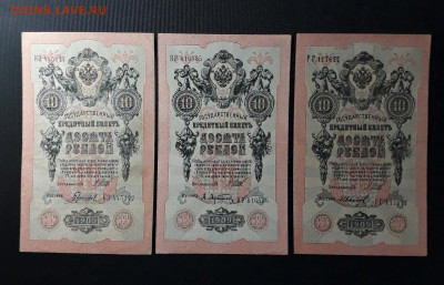 10 рублей 1909 года Шипов Все 3 выпуска до 22-00 мск.27.05 - 10р 1909 3 выпуска фа1