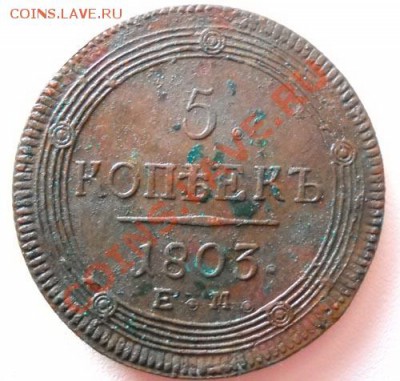 5 копеек 1803 год, ЕМ.Оценка - DSCN0659