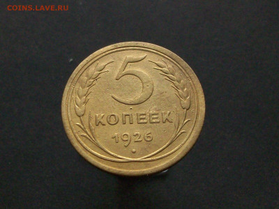 5 копеек 1926 - 100_9801.JPG