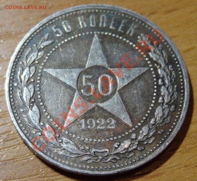 50 копеек 1922 П.Л. Состояние супер! + Бонусы! 24.12.11. - 7.JPG