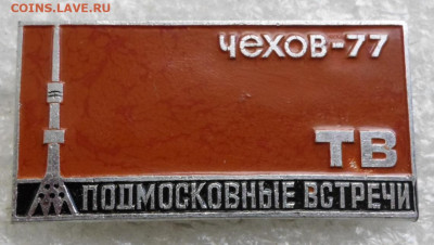 ЦТ "Подмосковные Встречи" Разные годы и города до 27.05 - SAM_6907.JPG