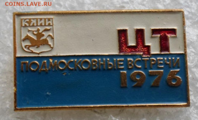 ЦТ "Подмосковные Встречи" Разные годы и города до 27.05 - SAM_6912.JPG