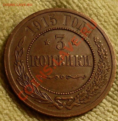 3 коп 1915.Красивая.Оценка! - SDC14018.JPG