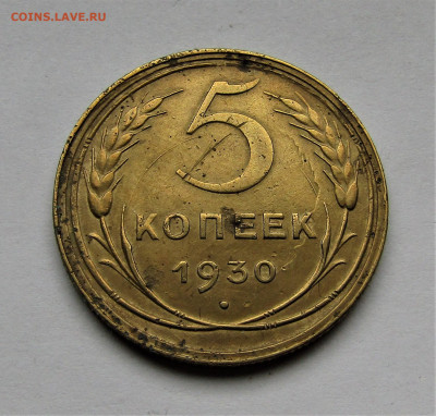 5 копеек 1930 г. до 02.06.23 г. 22:00 - IMG_4593.JPG