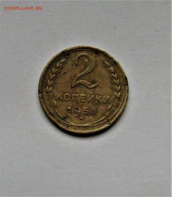2 копейки 1950 г. до 02.06.23 г. 22:00 - IMG_4597.JPG