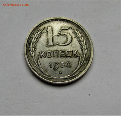 15 копеек 1930 г. до 02.06.23 г. 22:00 - IMG_4607.JPG