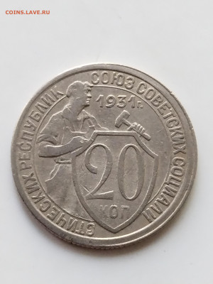 20 копеек 1931 года  штемпель 1.2 ? - IMG_20230527_154338
