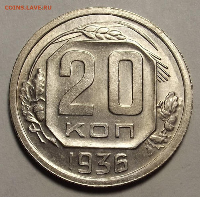 20 копеек 1936 unc - red3257802.JPG