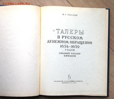 И.Г.Спасский, Таллеры в русском денежном обращении 1654-1659 - DSC_5203.JPG