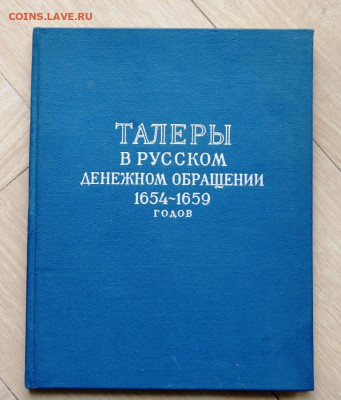 И.Г.Спасский, Таллеры в русском денежном обращении 1654-1659 - DSC_5201.JPG