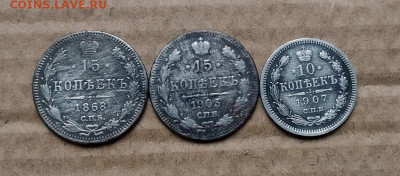 10 коп 1907, 15 коп 1868, 15 коп 1903. до 27.05..2023 - IMG_20230527_154718