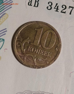 10 копеек 2005 сп шт.2.31А2  Редкая !!! - IMG_20230527_203142~2