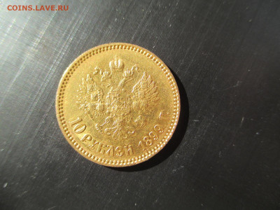 10 рублей 1899 АГ     27.05 - IMG_0315.JPG