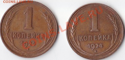 1 копейка 1924г. (2 штуки) Состояние. - 1 копейк 1924