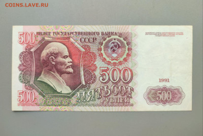 100_200_500_1000 рублей 1991-92 до 02.06.23 в 22-10 мск - 500р_1991_ав_