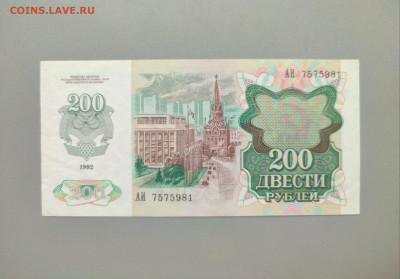 100_200_500_1000 рублей 1991-92 до 02.06.23 в 22-10 мск - 200р_1992_рев_