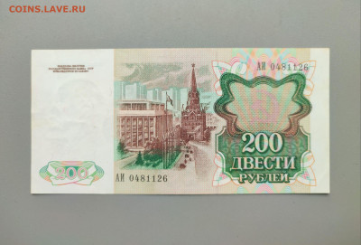 100_200_500_1000 рублей 1991-92 до 02.06.23 в 22-10 мск - 200р_1991_рев_
