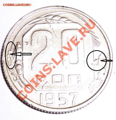 20 копеек 1957 1.21 А - P1000547.JPG
