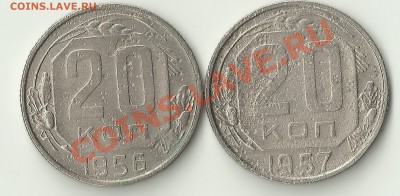 20 копеек 1957 1.21 А - Изображение 226