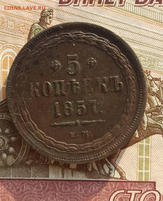 5 коп. 1857 г. - 5 коп. 1857 - 1