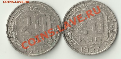 20 копеек 1957 1.21 А - Изображение 226