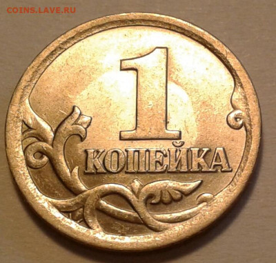 1 коп 2003г СПМД шт-3.211Б-2шт.п. До 29.05.2023г 22:00 мск. - 20230518_155054-1
