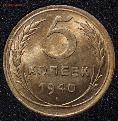 5 коп 1940 СССР  UNC . Короткий . Блиц. 29.05.23 в 21.00 - 20230527_161352