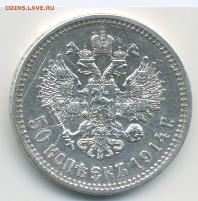 50 коп. 1914 г. - 50 коп. 1914 - 1