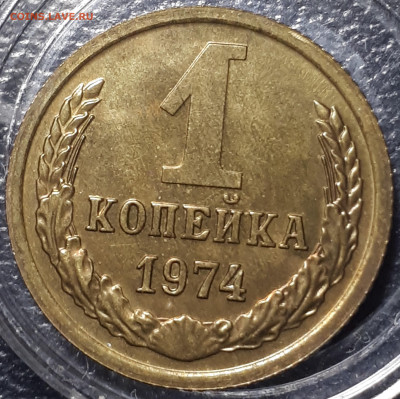 1 копейка 1974 BUNC . 31.05.23 - 20230101_204038
