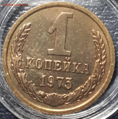 1 копейка 1975 BUNC.  31.05.23 в 22.00 - 20230101_203629