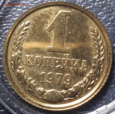 1 копейка 1979 BUNC . 31.05.23 в 22.00 - 20230101_211254