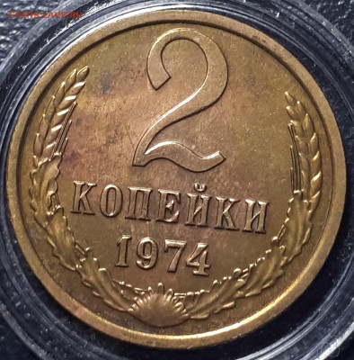 2 копейки 1974 BUNC  31.05.23 в 22.00 - 20230101_203811