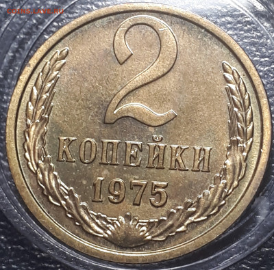 2 копейки 1975 BUNC.  31.05.23 в 22.00 - 20221225_231230