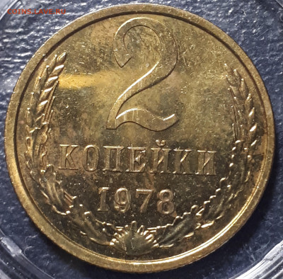 2 копейки 1978 BUNC  31.05.23 в 22.00 - 20230101_210522