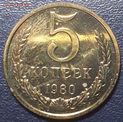 5 копеек 1980 BUNC  31.05.23 в 22.00 - 20221214_232821