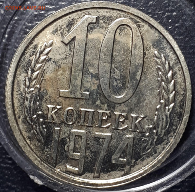 10 копеек 1974 BUNC  31.05.23 в 22.00 - 20230101_205730