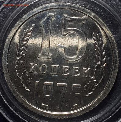 15 копеек 1976 BUNC  31.05.23 в 22.00 - 20221225_234145