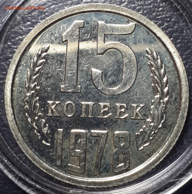15 копеек 1978 BUNC  31.05.23 в 22.00 - 20230101_201400