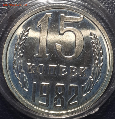 15 копеек 1982 BUNC  31.05.23 в 22.00 - 20221225_233914