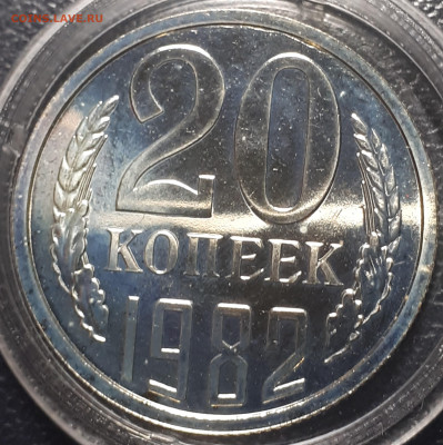20 копеек 1982 BUNC  31.05.23 в 22.00 - 20221225_233344