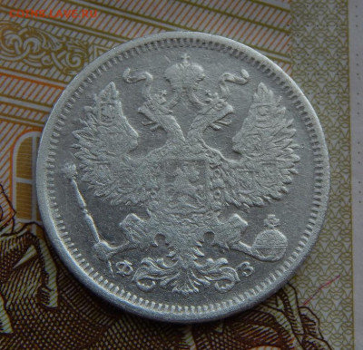 20 копеек 1901 г. СПБ ФЗ. Николай II - DSCN6408.JPG