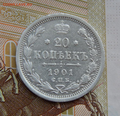 20 копеек 1901 г. СПБ ФЗ. Николай II - DSCN6403.JPG