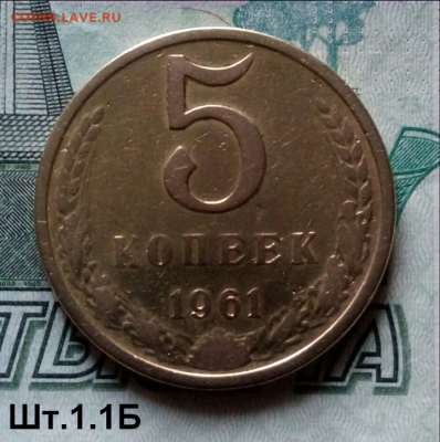 5коп.1961г. (шт.1.1Б(Ф108).Редкая. до 31-05-2023г - Screenshot_2021-10-14-08-15-49-1