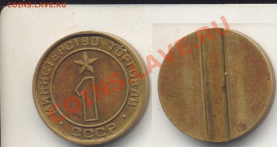 Жетон МТ, № 1, плоский.До 22.12.11 в 22.36 - Минторг1