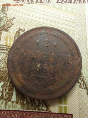2 копейки 1860. - i (27)