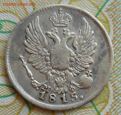 5 копеек 1815 СПБ МФ до 01.06.2023 - монеты 937