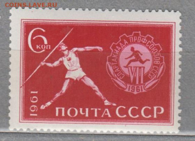 СССР 1961 спартакиада профсоюзов 1м ** до 02 06 - 61л