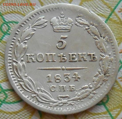 5 копеек 1834 СПБ НГ до 01.06.2023 - монеты 929