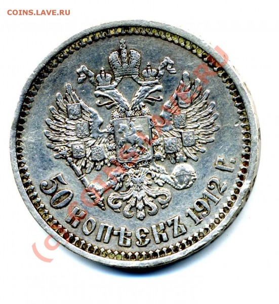 50 копеек 1912 год (Э.Б) - 50коп Орел001
