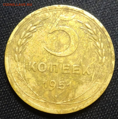 5 копеек 1951 - DSC02754.JPG